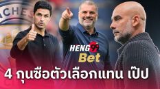 เมื่อถึงเวลาก็ต้องไป!