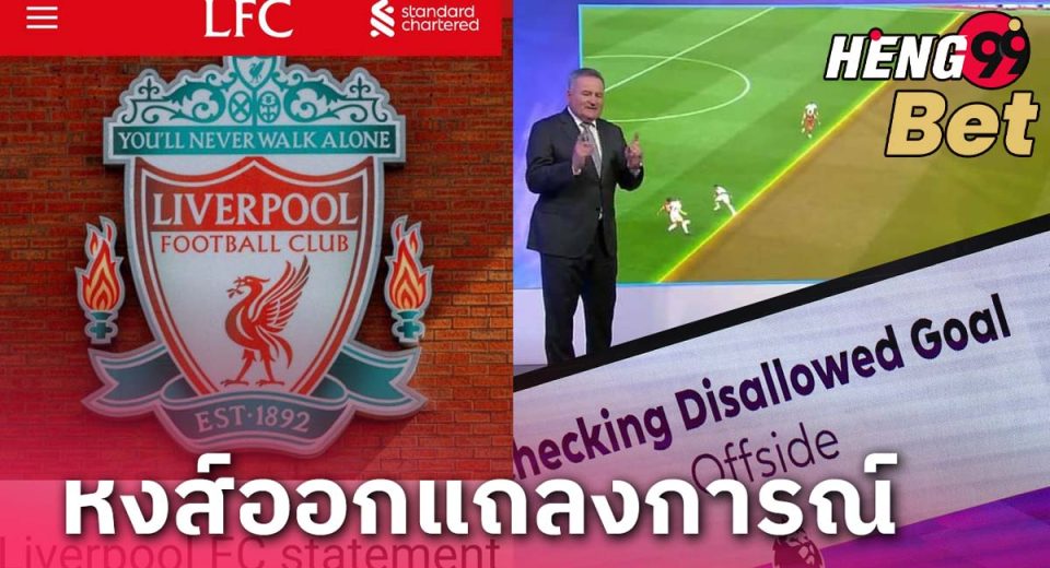 ข่าวบอล หงส์ออกแถลงการณ์