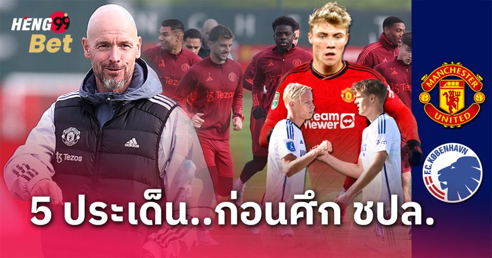 5 ประเด็นก่อนเกม แมนยู-"football"