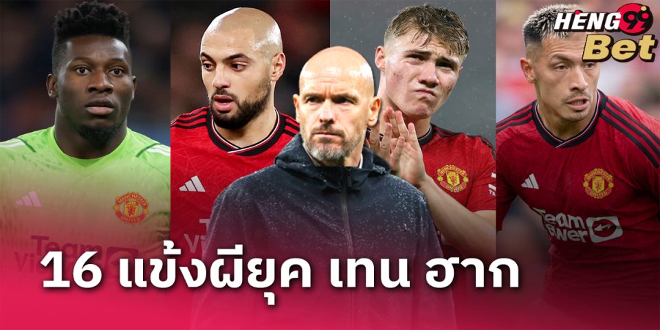 จัดอันดับ 16 แข้ง แมนยู-"Football betting"