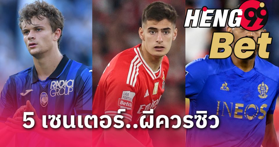 5 เซนเตอร์แบ็กพลังหนุ่ม