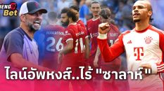 หงส์แดง โฉมใหม่ไร้ ซาลาห์