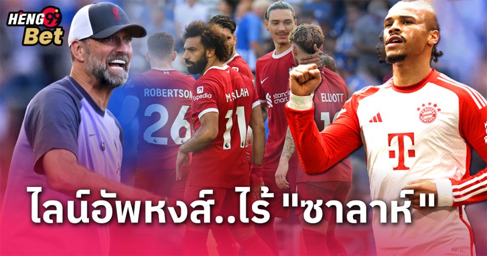 หงส์แดง โฉมใหม่ไร้ ซาลาห์