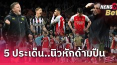 5 ประเด็นนิวคาสเซิ่ล จบสถิติไร้พ่าย-''5 Newcastle issues Finished with an undefeated record''