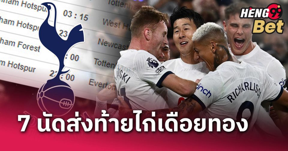 7 นัดส่งท้ายไก่เดือยทอง-''7 final matches for the Golden Spurs''