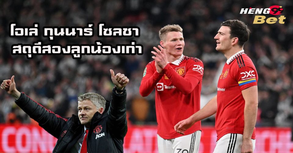 สู้จนได้ดี โซลชา -"Football betting"