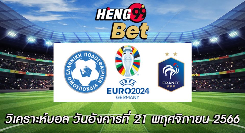 วิเคราะห์บอล ยูโร 2024 กลุ่ม B-"Football analysis Euro 2024 Group B"