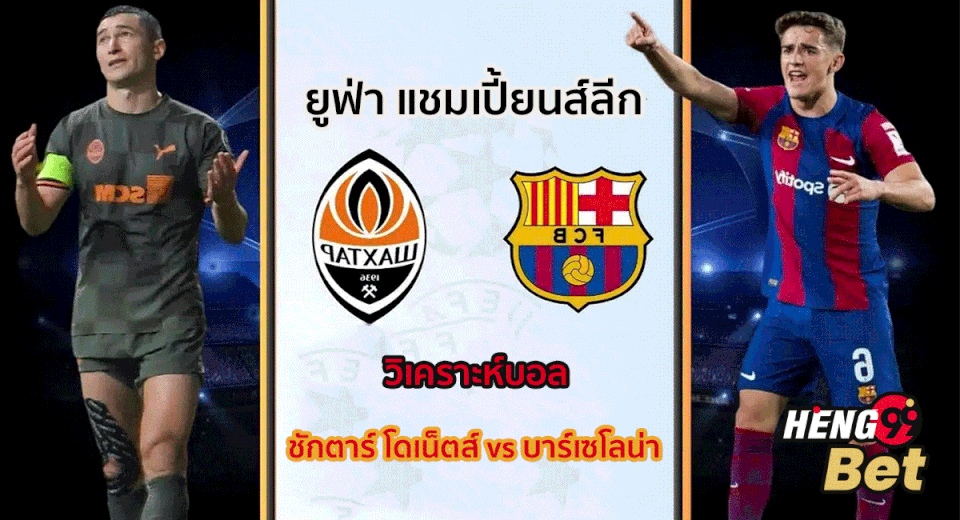 วิเคราะห์บอล ชักตาร์ โดเน็ตส์vsบาร์เซโลน่า-"Football analysis Shakhtar Donetsk vs Barcelona"