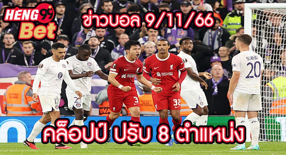 ลิเวอร์พูล เยือน ตูลูส-"liverpool-visit-toulouse"