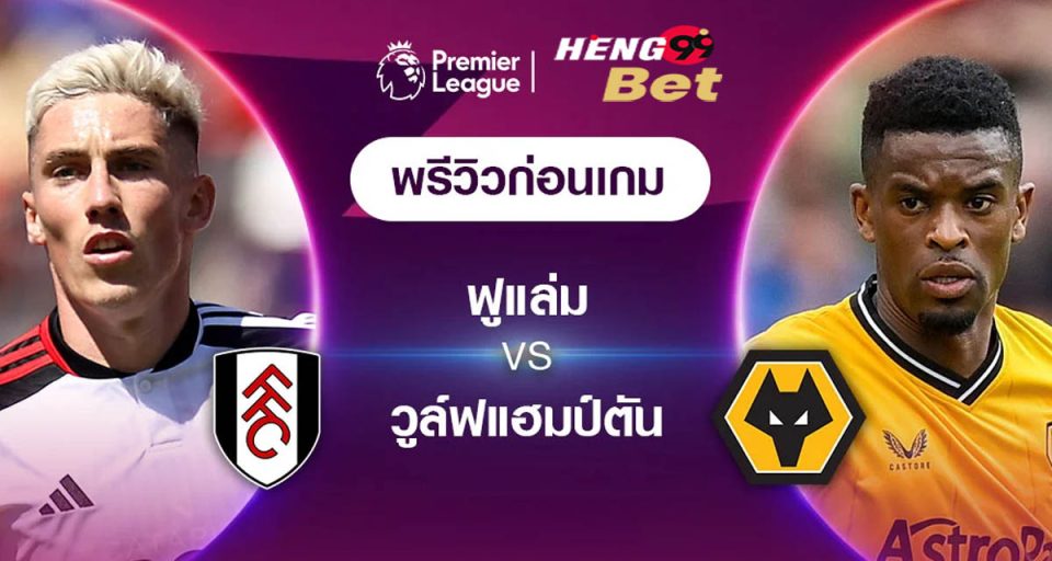 ฟูแล่ม VS วูล์ฟแฮมป์ตัน - "Fulham VS Wolverhampton"