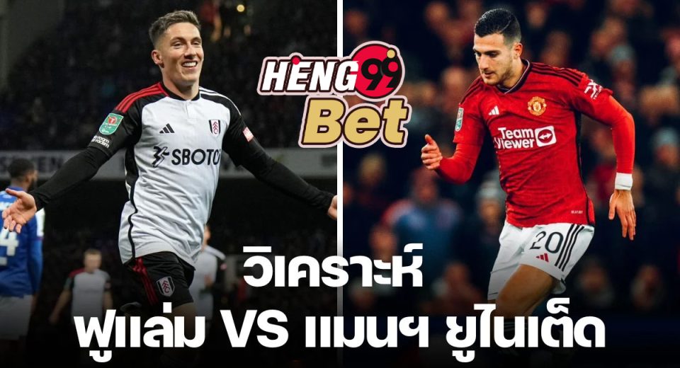 ฟูแล่ม พบ แมนฯ ยูไนเต็ด-"Online football betting"
