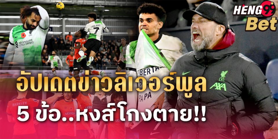 อัปเดตข่าวลิเวอร์พูล-"Football betting"