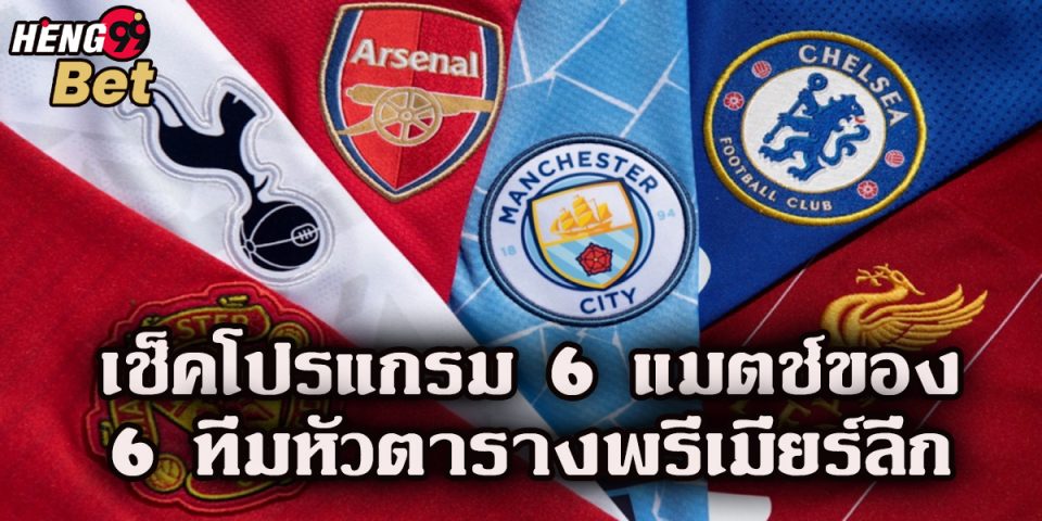 ศึกพรีเมียร์ลีก-"Football betting"