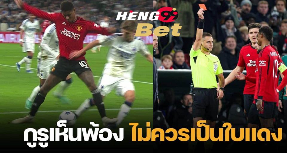แรชฟอร์ด” ไม่ควรโดนใบแดง - "Rashford should not have received a red card."