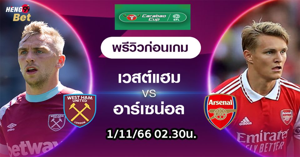 เวสต์แฮมฯ VS อาร์เซน่อล -"football"