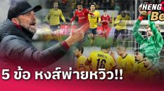 5 ข้อลิเวอร์พูล-"Football betting"