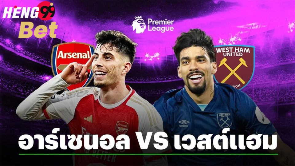 อาร์เซนอล VS เวสต์แฮม-"Online football betting"