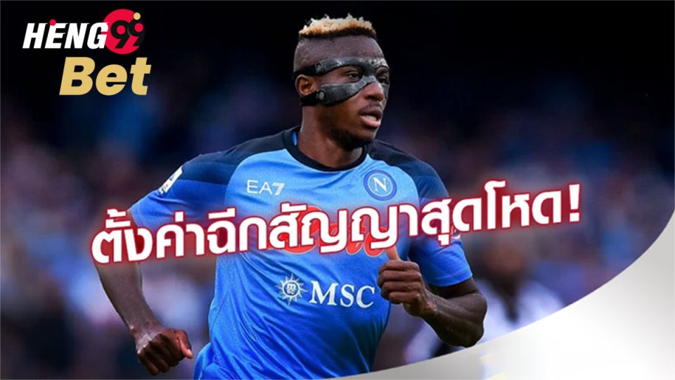 ค่าฉีกสัญญา “โอซิมเฮน”-" Online football betting"