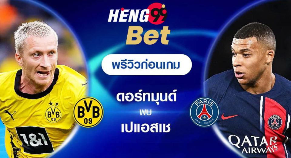 ดอร์ทมุนด์ VS เปแอสเช - "Dortmund VS PSG"