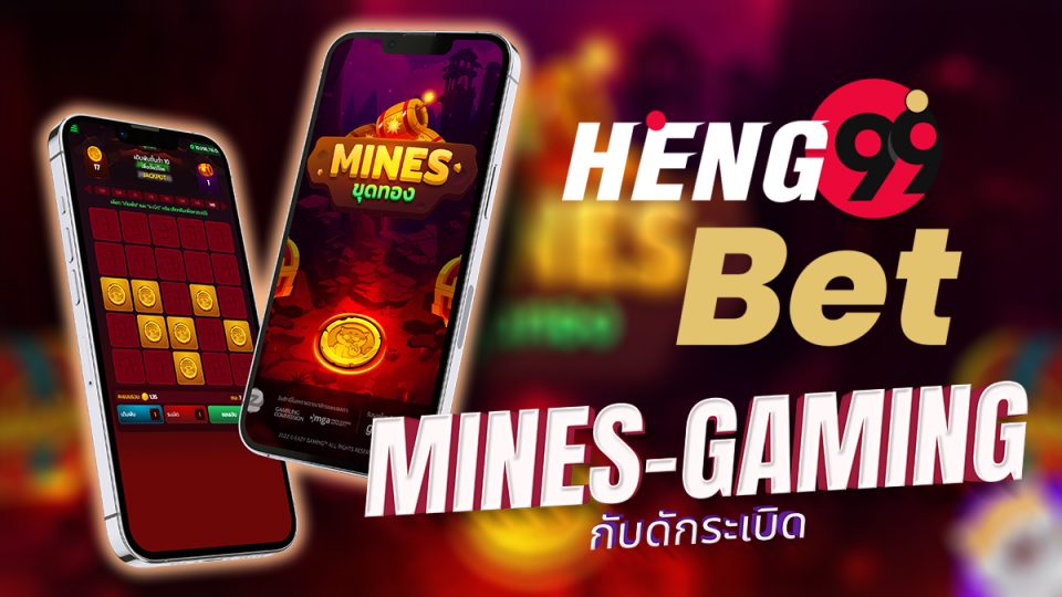 เกมขุดระเบิด -"Explosive mining game"