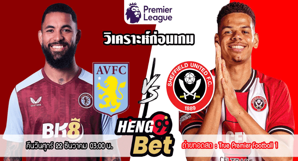 วิเคราะห์บอล แอสตัน วิลล่าvsเชฟฟิลด์ ยูไนเต็ด-"Football analysis: Aston Villa vs Sheffield United"