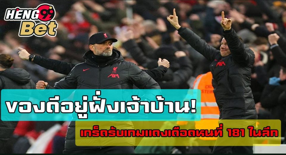 ของดีอยู่ฝั่งเจ้าบ้าน!-"Online football betting"