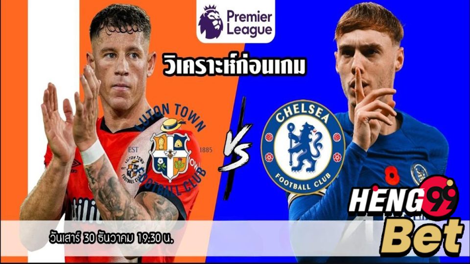 ลูตัน ทาวน์ VS เชลซี-"Online football betting"