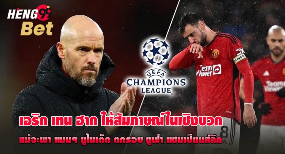 แมนฯ ยูไนเต็ด ตกรอบ ยูฟ่า - "Manchester United eliminated from UEFA"
