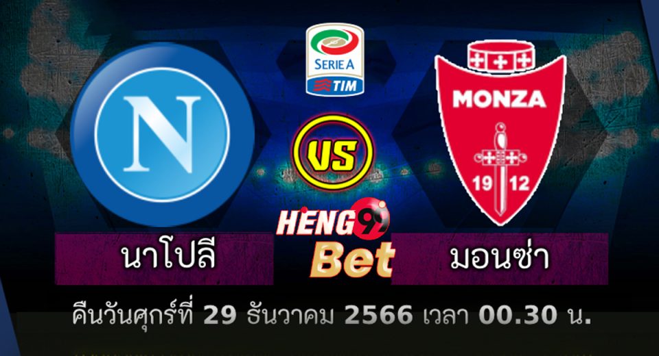 นาโปลี VS มอนซ่า - "Napoli VS Monza"