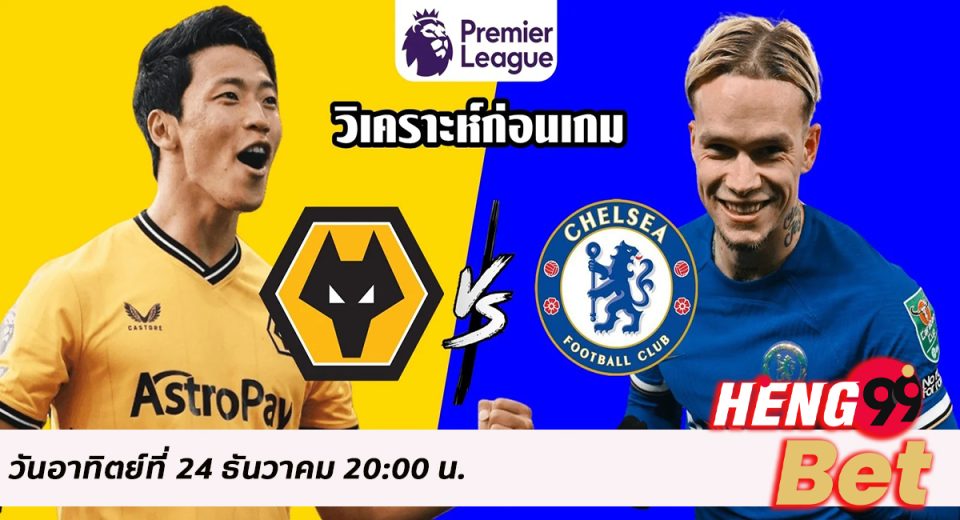 วิเคราะห์ก่อนเกม วูล์ฟแฮมป์ตัน vs เชลซี-"Pre-game analysis Wolverhampton vs Chelsea"
