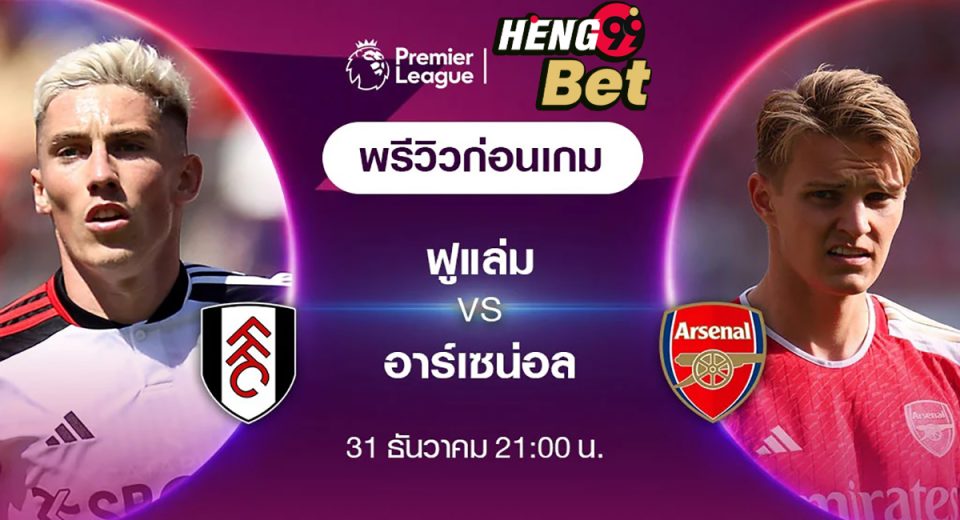 วิเคราะห์บอลวันนี้ ฟูแล่ม VS อาร์เซน่อล-"Today's football analysis Fulham VS Arsenal"