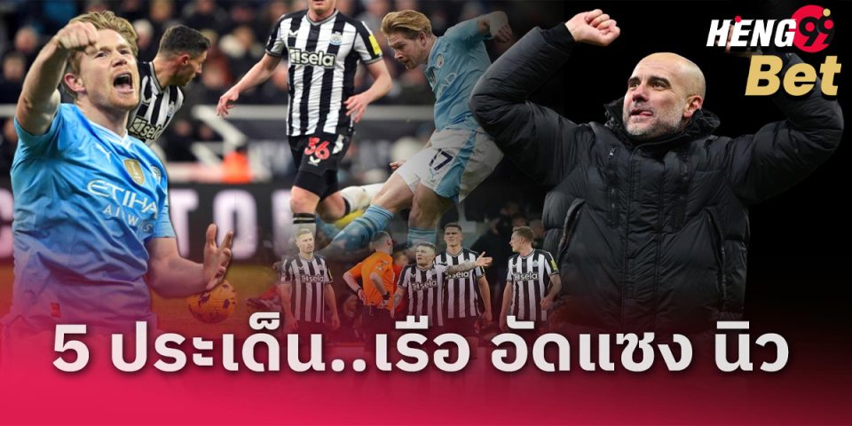 5 ประเด็น แมนซิตี้-"Football betting"