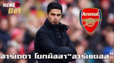 อาร์เตตา โบกมือลา-"Online football betting"