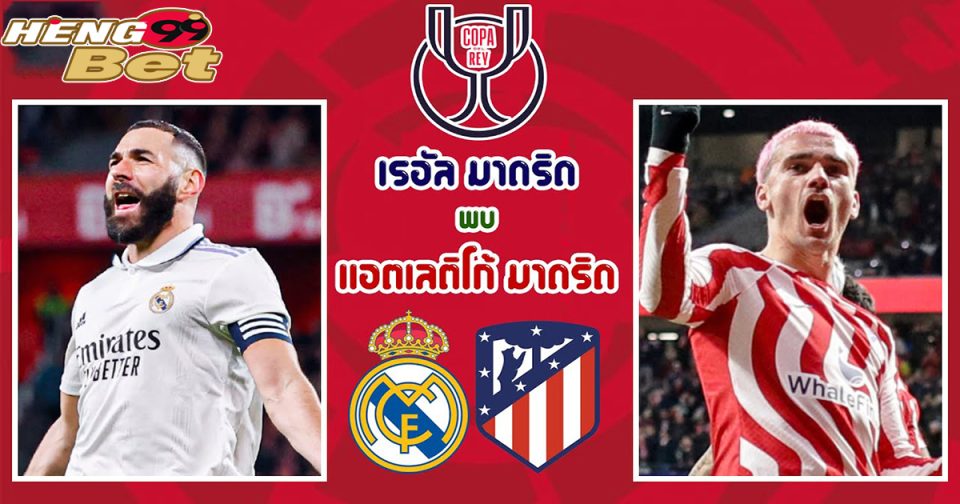แอตเลติโก มาดริด - เรอัล มาดริด-"Online football betting"