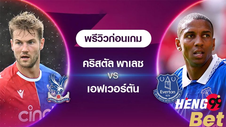 คริสตัล พาเลซ VS เอฟเวอร์ตัน-"Crystal Palace VS Everton"
