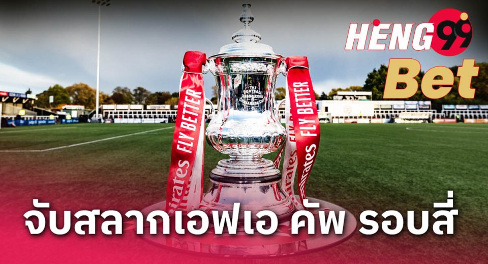 จับสลากเอฟเอ คัพ รอบสี่ - " FA Cup fourth round draw"