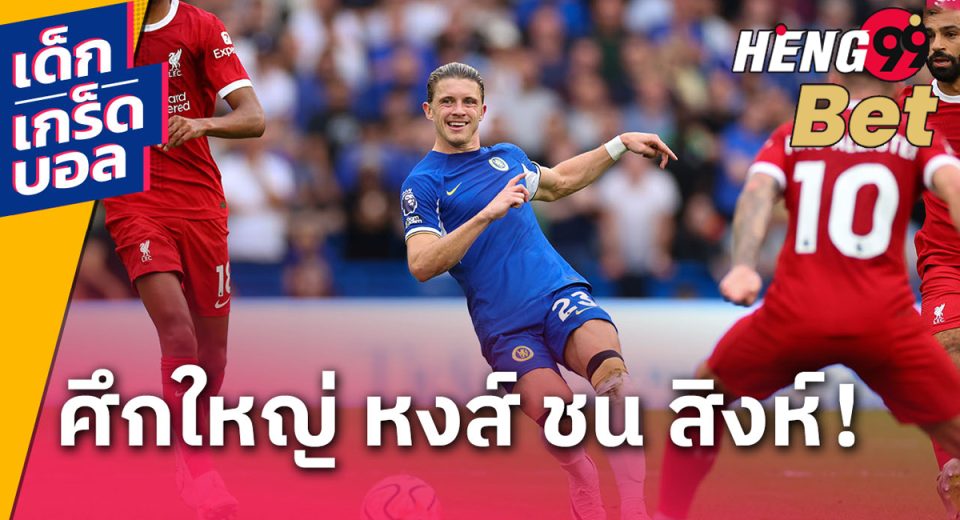 เกร็ดเกม ลิเวอร์พูล ดวล เชลซี - "Game tips: Liverpool vs. Chelsea"