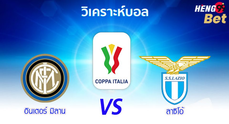อินเตอร์ มิลาน VS ลาซิโอ-"Inter Milan VS Lazio"
