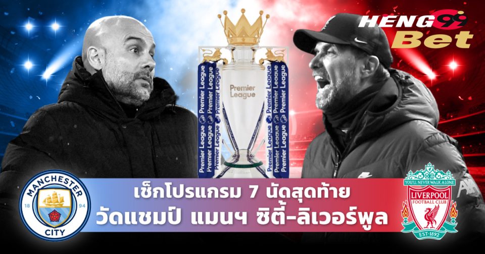 ลิเวอร์พูล-แมนซิตี้ -"Online football betting"