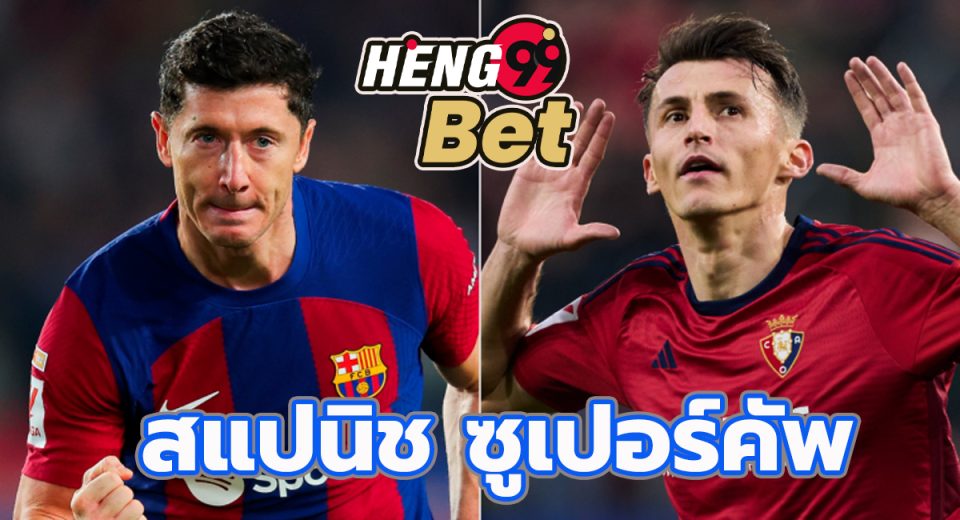 พรีวิว สแปนิช ซูเปอร์คัพ-"Online football betting"