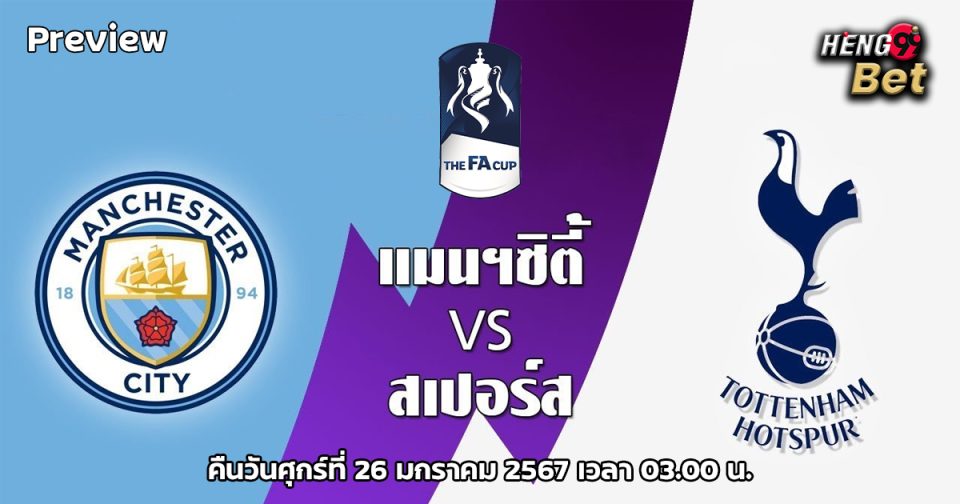 สเปอร์ส vs แมนซิตี้-"Ball"