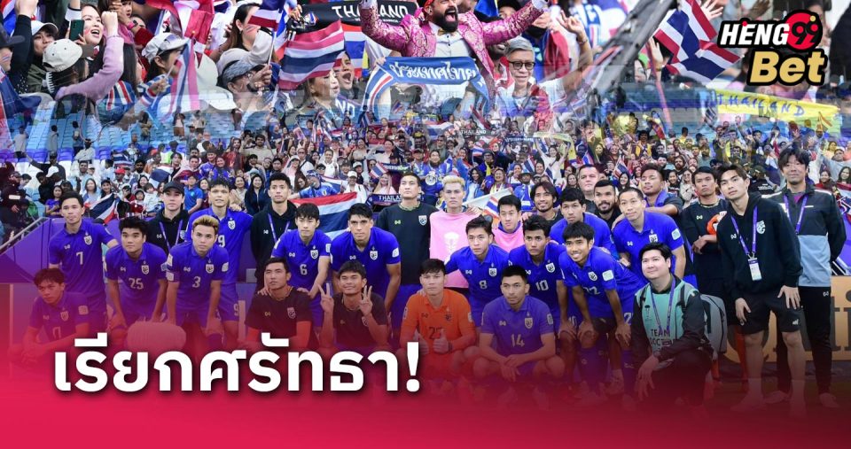 ทีมชาติไทยแพ้แต่ได้ใจ-"football"