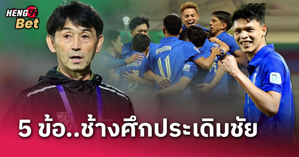 จุดสังเกต 5 ข้อ-"football"