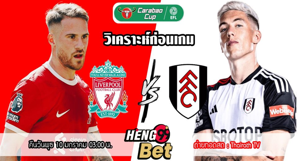 วิเคราะห์บอลวันนี้ ลิเวอร์พูล VS ฟูแล่ม-"Today's football analysis- Liverpool VS Fulham"