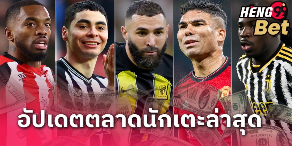 อัปเดตข่าวตลาดนักเตะ 23/1/67-"Football betting"