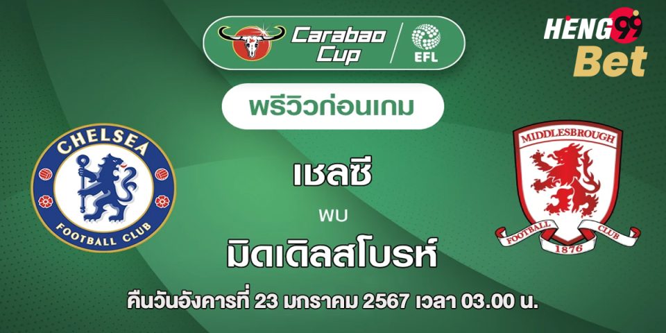 ดูบอลเชลซี VS มิดเดิ่ลสโบรห์-""Football betting"
