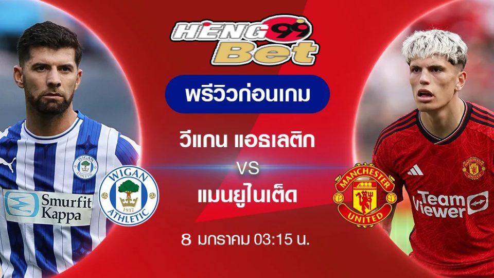 วีแกน แอธเลติก VS แมนฯ ยูไนเต็ด -"Online football betting"
