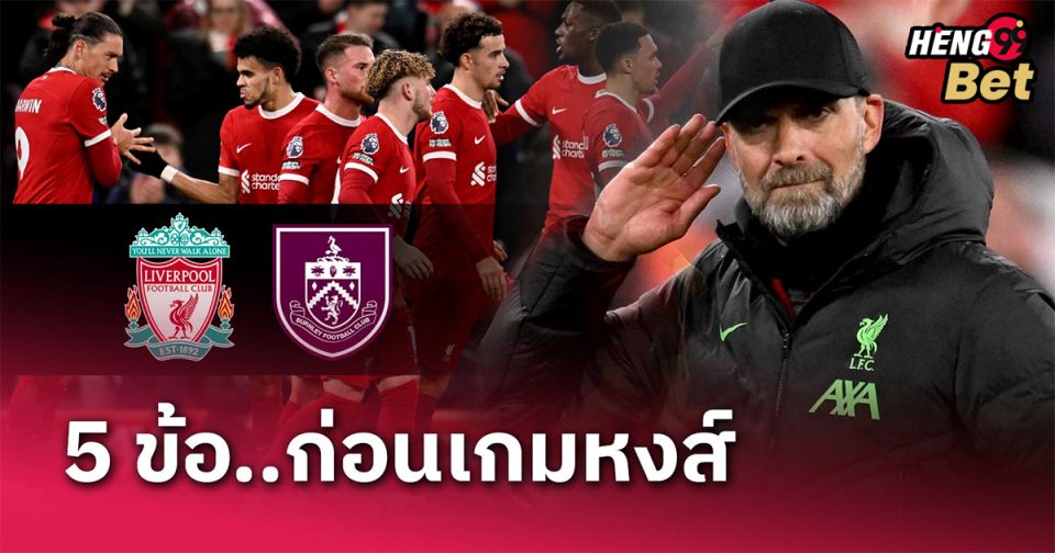 5 ข้อก่อนเกม ลิเวอร์พูล-"football"