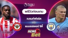 เบรนท์ฟอร์ดVSแมนเชสเตอร์ ซิตี้-''Brentford VS Manchester City''
