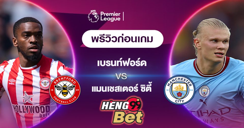 เบรนท์ฟอร์ดVSแมนเชสเตอร์ ซิตี้-''Brentford VS Manchester City''
